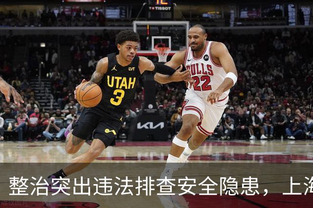 整治突出违法排查安全隐患，上海公安交管部门启动专项行动