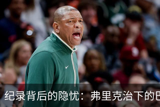 纪录背后的隐忧：弗里克治下的巴萨遇防线危机，客战巴黎前景不明