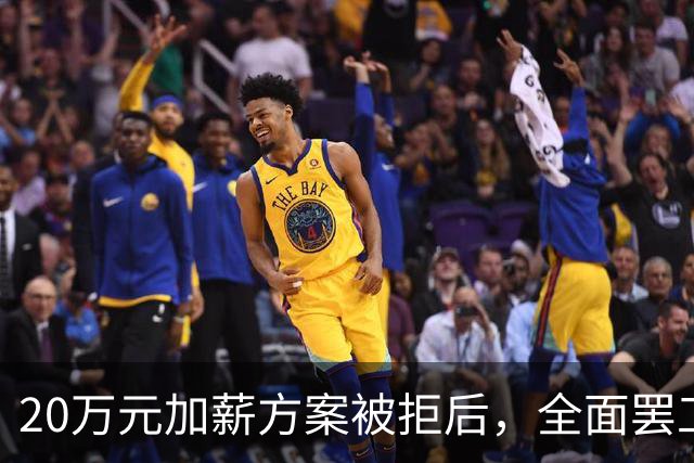 20万元加薪方案被拒后，全面罢工开始了！