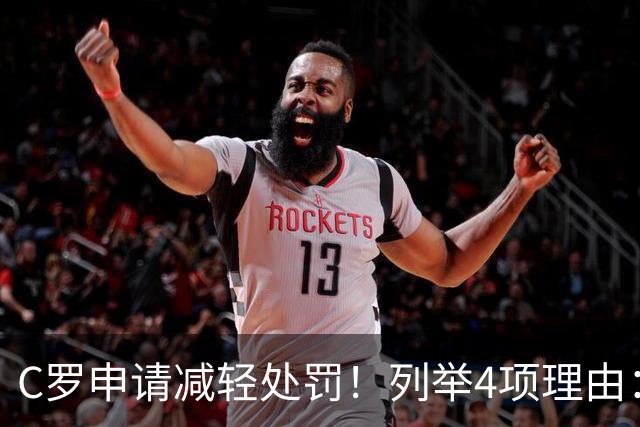 C罗申请减轻处罚！列举4项理由：为国进146球+5夺金球奖 葡足协认可